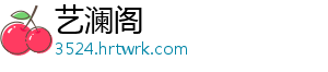 艺澜阁